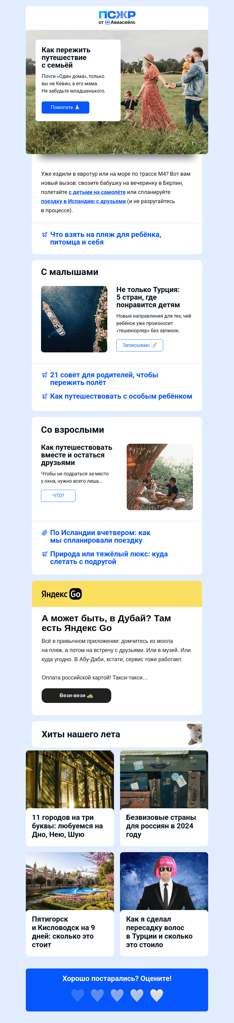 Письмо компании «Авиасейлс» на тему «Путешествуем с семьёй»