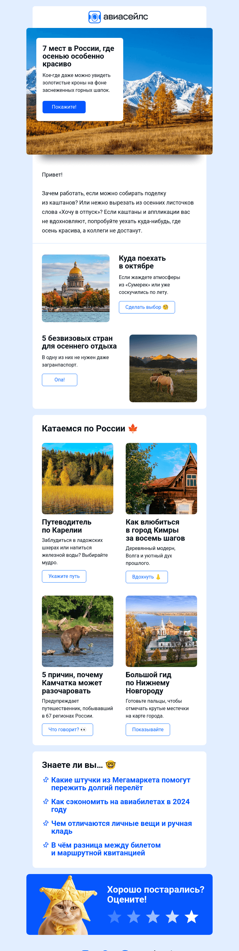 Письмо компании «Авиасейлс» на тему «П-с-с. Осень. Без визы.»