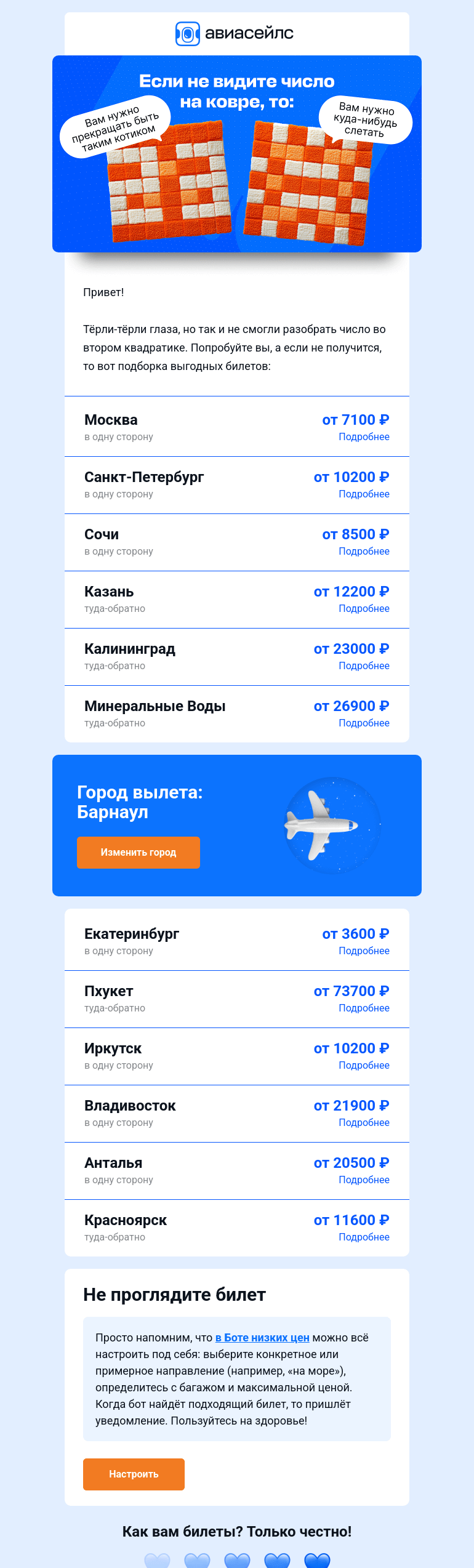 Письмо компании «Авиасейлс» на тему «Тестируем на билеты из Барнаула»