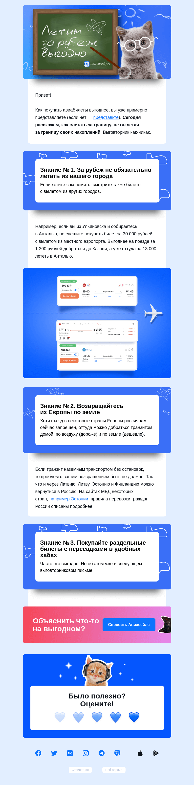 Письмо компании «Авиасейлс» на тему «Как летать за границу»