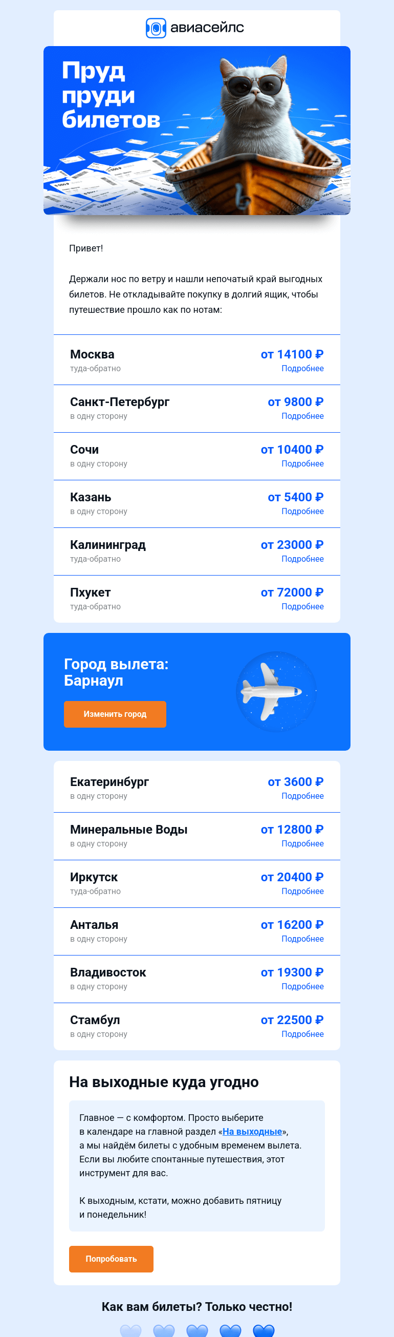 Письмо компании «Авиасейлс» на тему «🪽Крылатые билеты из Барнаула»