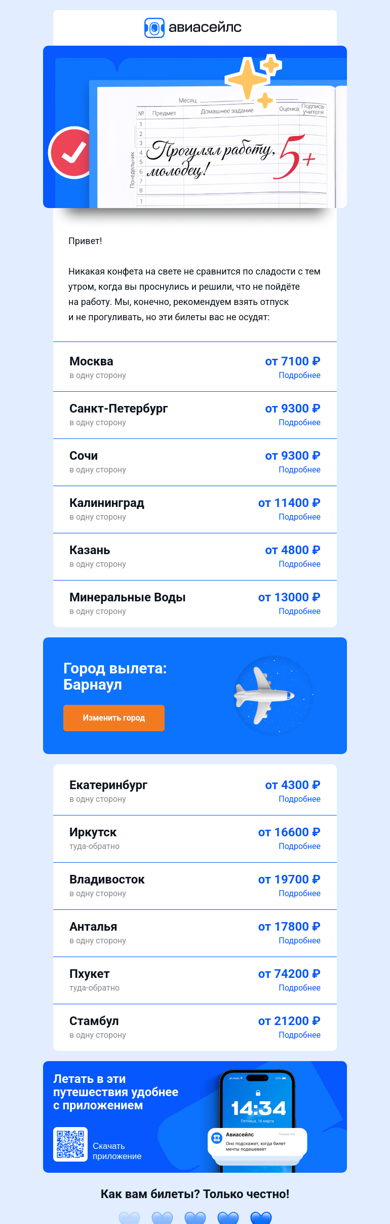 Письмо компании «Авиасейлс» на тему «Билеты для отличников Барнаула»