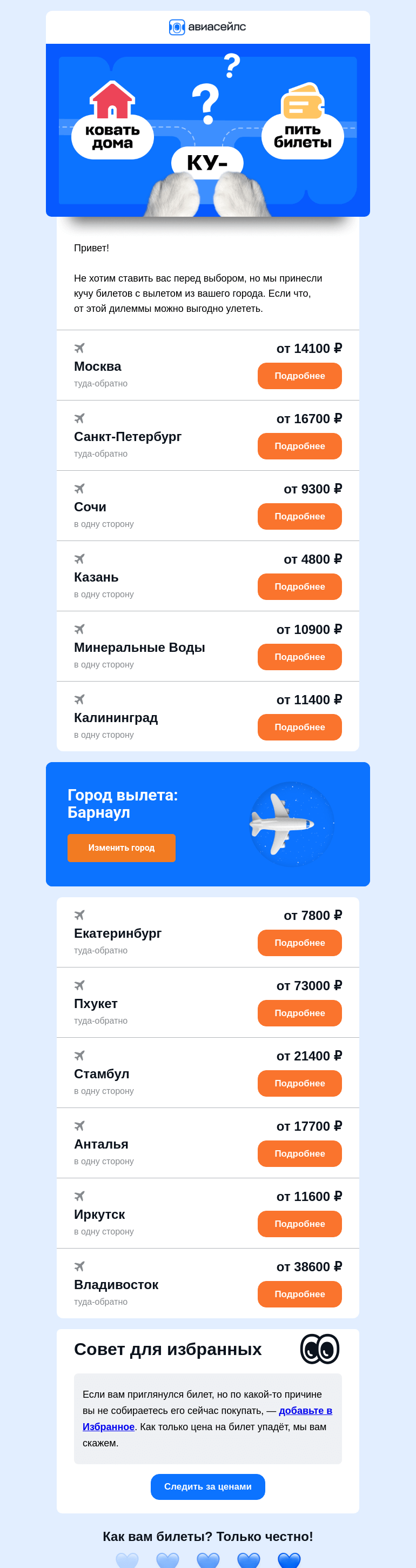Письмо компании «Авиасейлс» на тему «Выберите свой билет из Барнаула»
