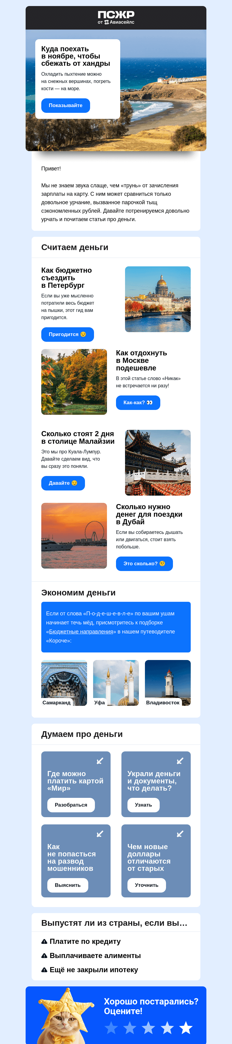Письмо компании «Авиасейлс» на тему «Поехать п-о-д-е-ш-е-в-л-е»