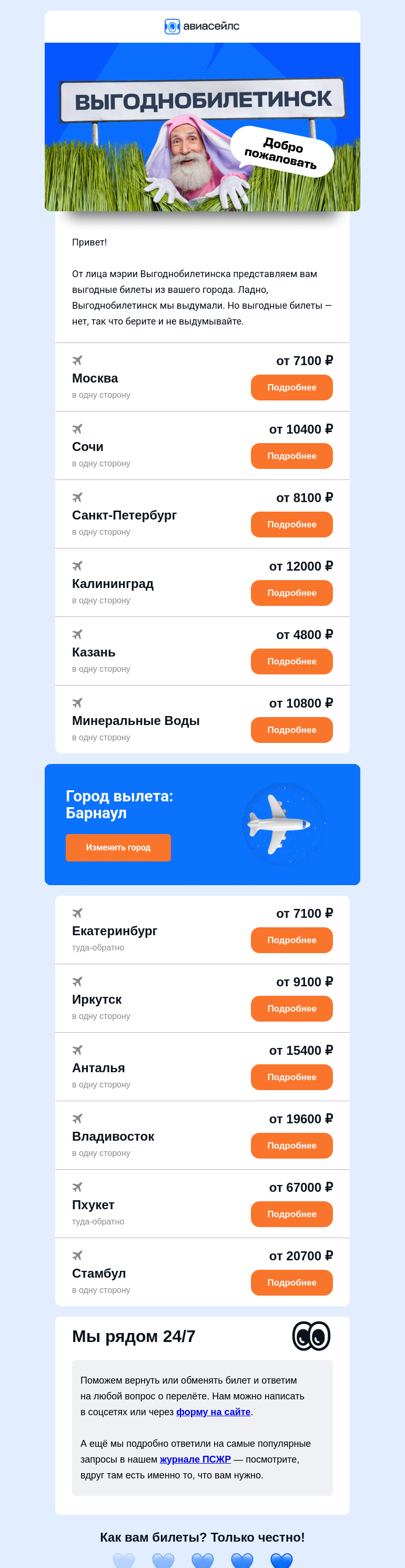 Письмо компании «Авиасейлс» на тему «Невыдуманные билеты из Барнаула»