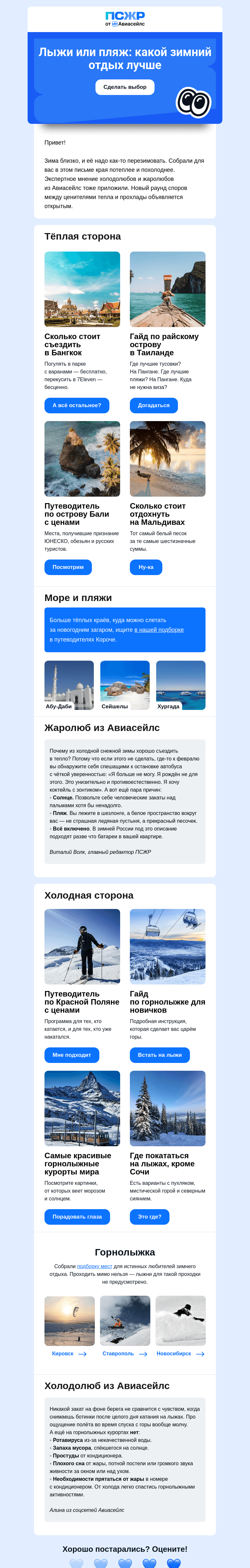 Письмо компании «Авиасейлс» на тему «Плавки VS Лыжи»