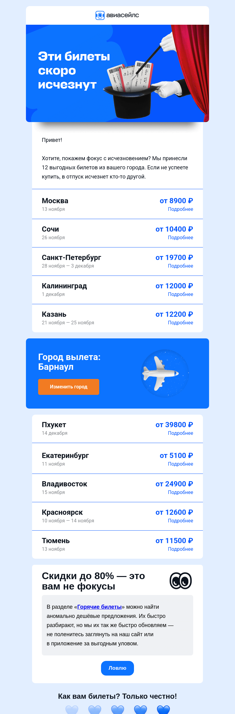 Письмо компании «Авиасейлс» на тему «Куда выгодно исчезнуть из Барнаула»