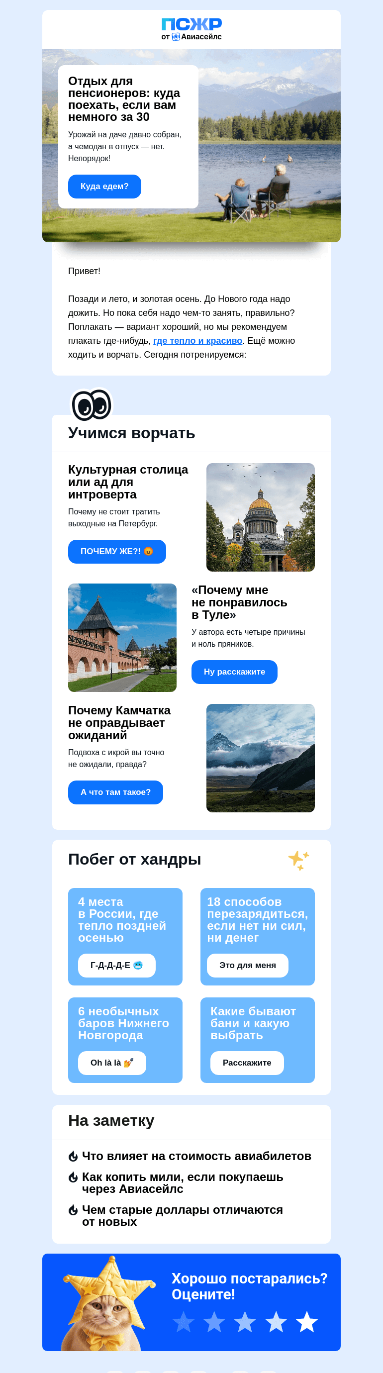 Письмо компании «Авиасейлс» на тему «Эти города переоценены»