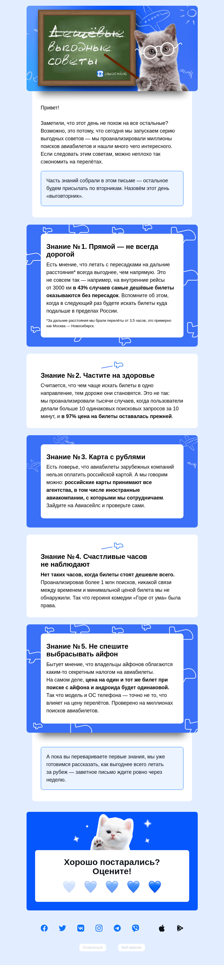 Письмо компании «Авиасейлс» на тему «Поиск дешёвых авиасоветов»