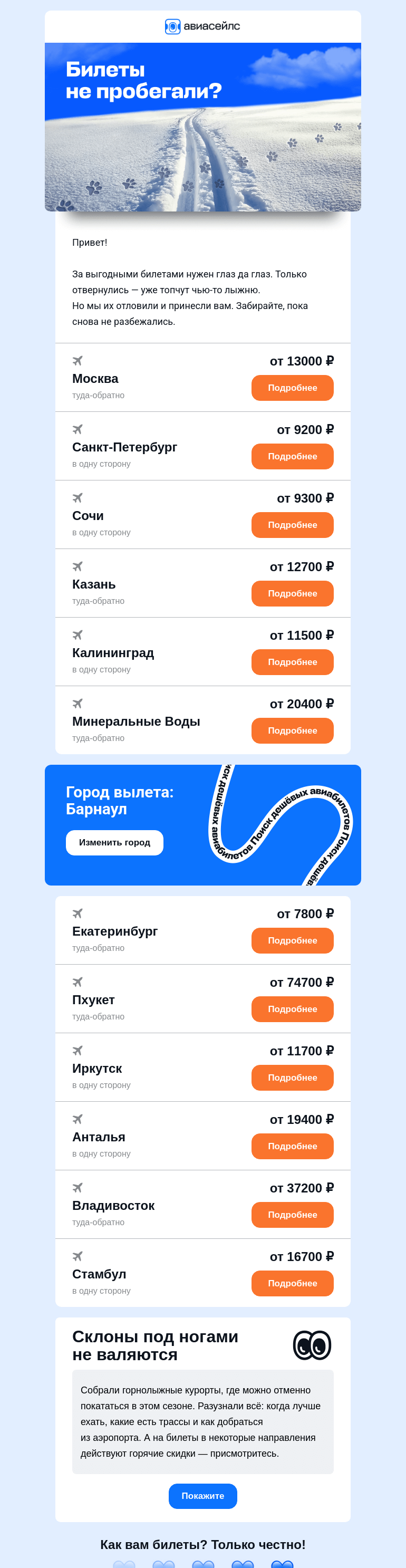 Письмо компании «Авиасейлс» на тему «Дорожка билетов из Барнаула»