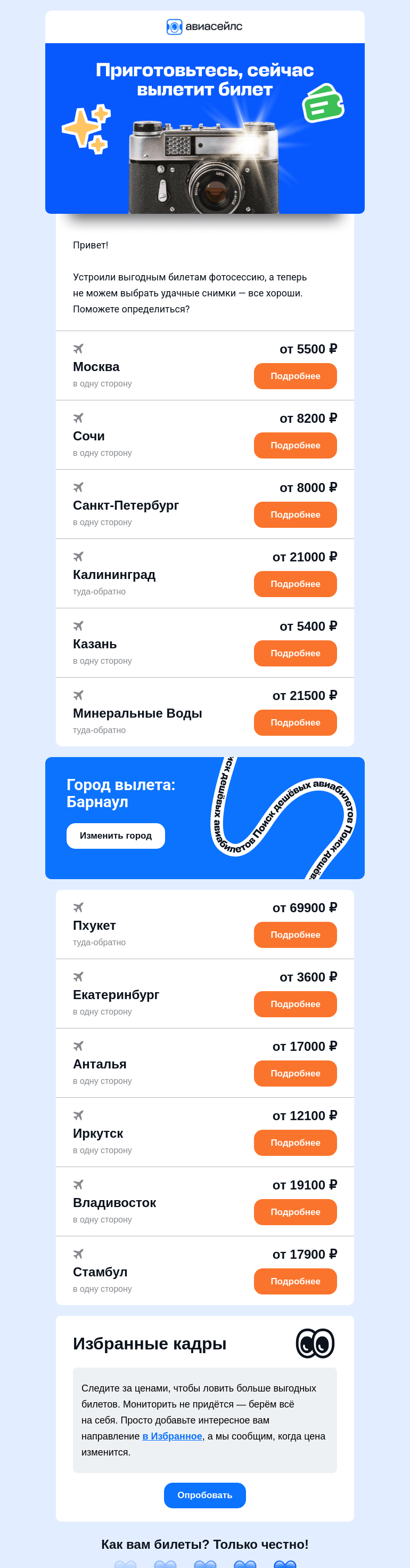 Письмо компании «Авиасейлс» на тему «Медленно снимаем билеты из Барнаула»