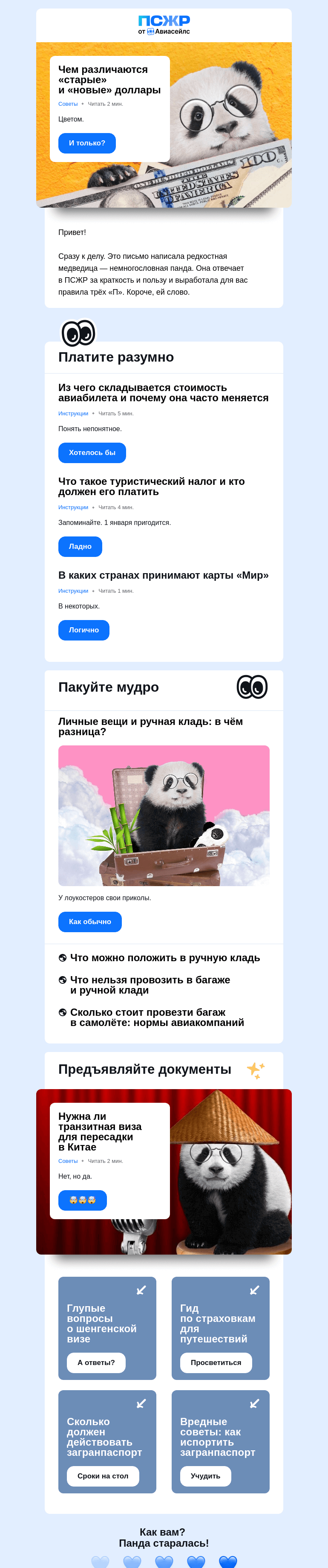 Письмо компании «Авиасейлс» на тему «Правила трёх «П»»