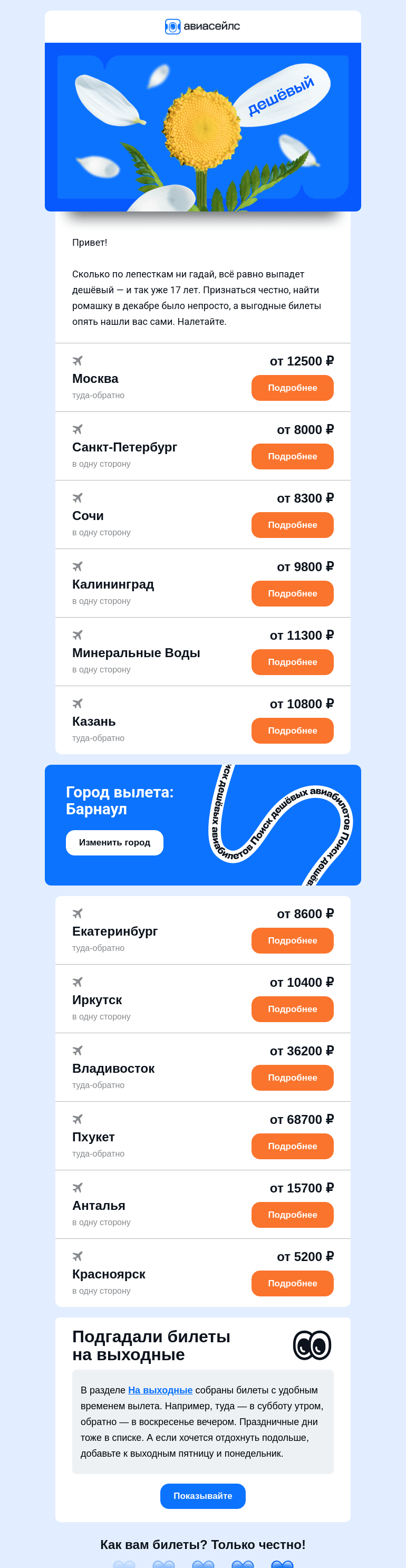 Письмо компании «Авиасейлс» на тему «Совет да билет от 5200 ₽ из Барнаула»