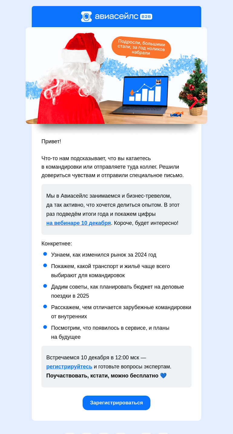 Письмо компании «Авиасейлс» на тему «Это business письмо 😎»