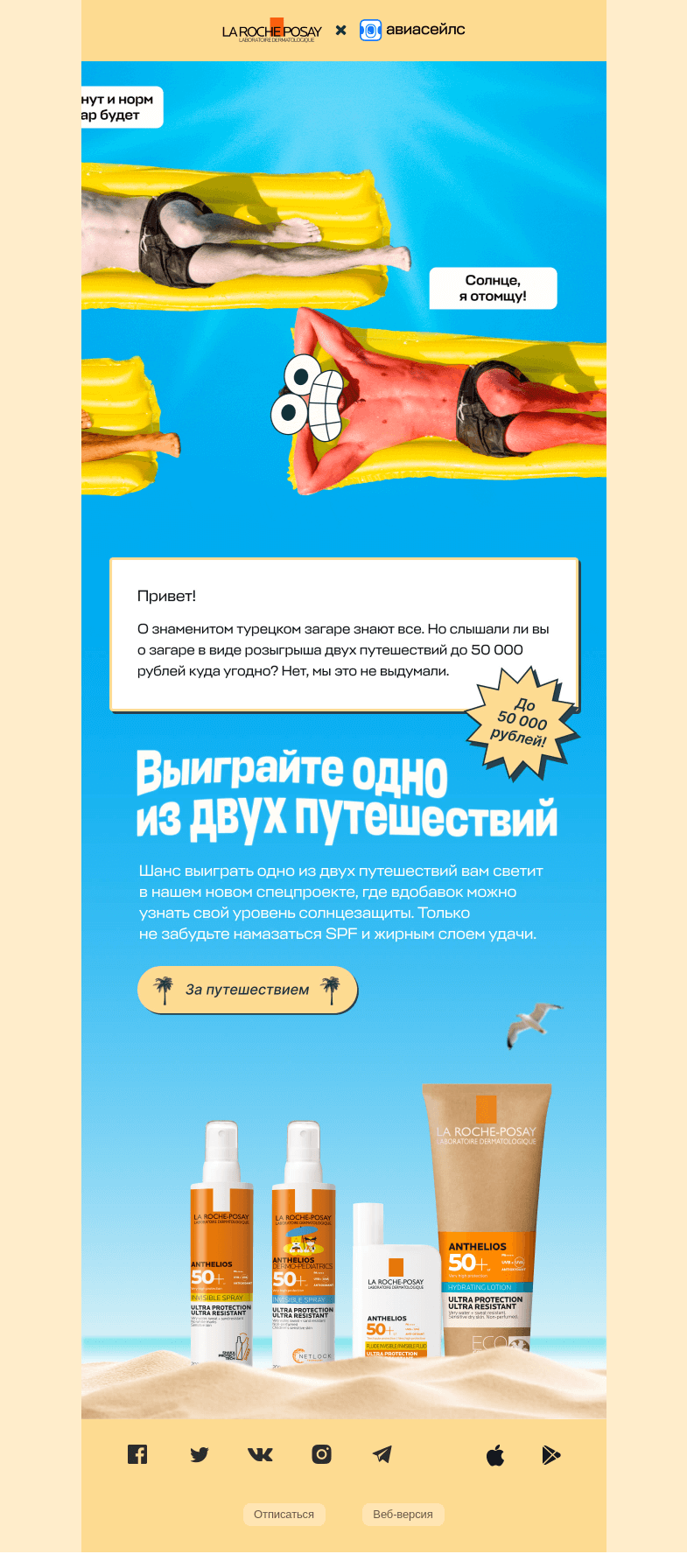 Письмо компании «Авиасейлс» на тему «Вам светит розыгрыш»