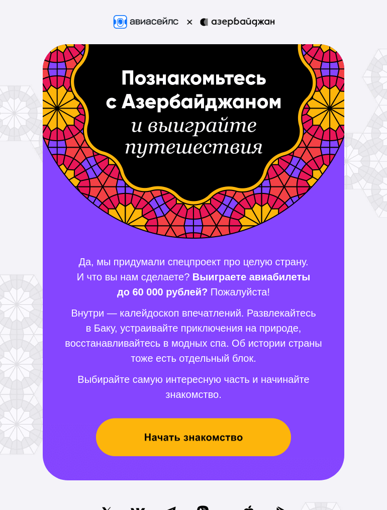 Письмо компании «Авиасейлс» на тему «Привет, это Азербайджан»
