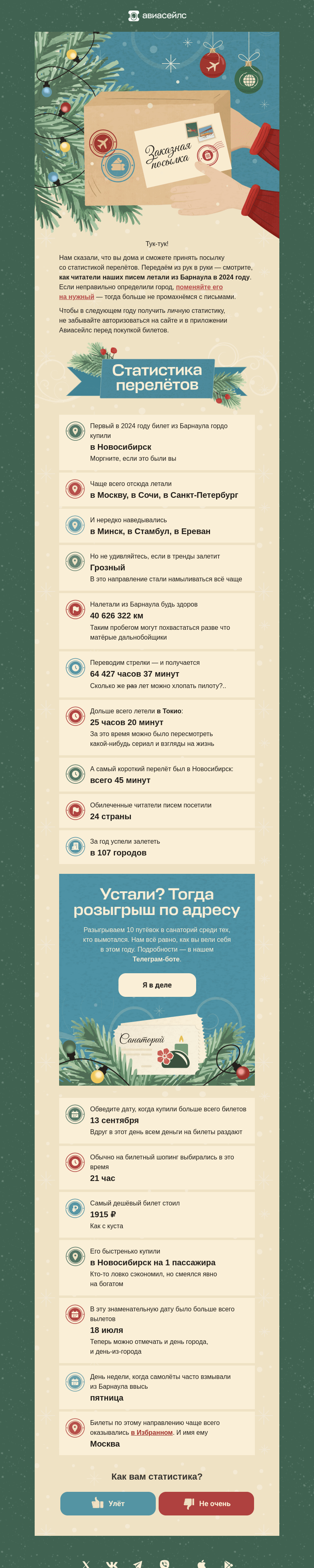 Письмо компании «Авиасейлс» на тему «Барнаул, вот так вы летали в 2024 💙»