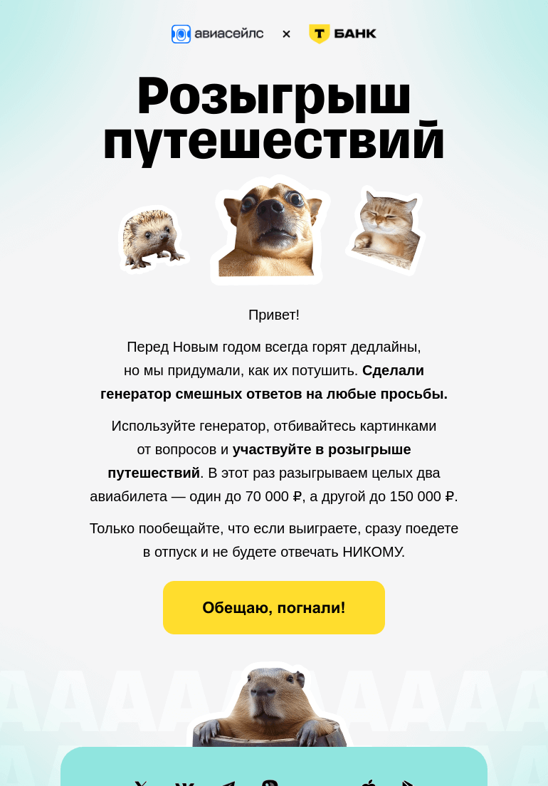 Письмо компании «Авиасейлс» на тему «Бесплатные авиабилеты»