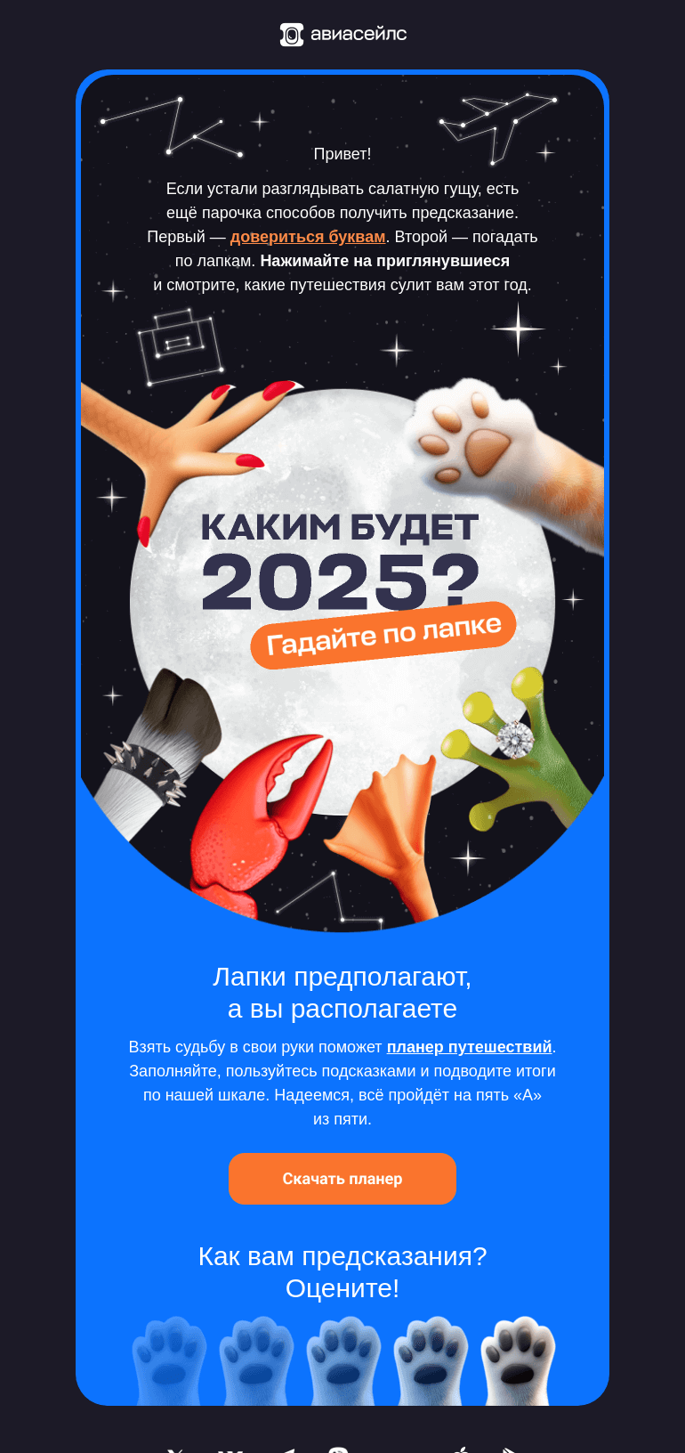 Письмо компании «Авиасейлс» на тему «Вам предсказание»