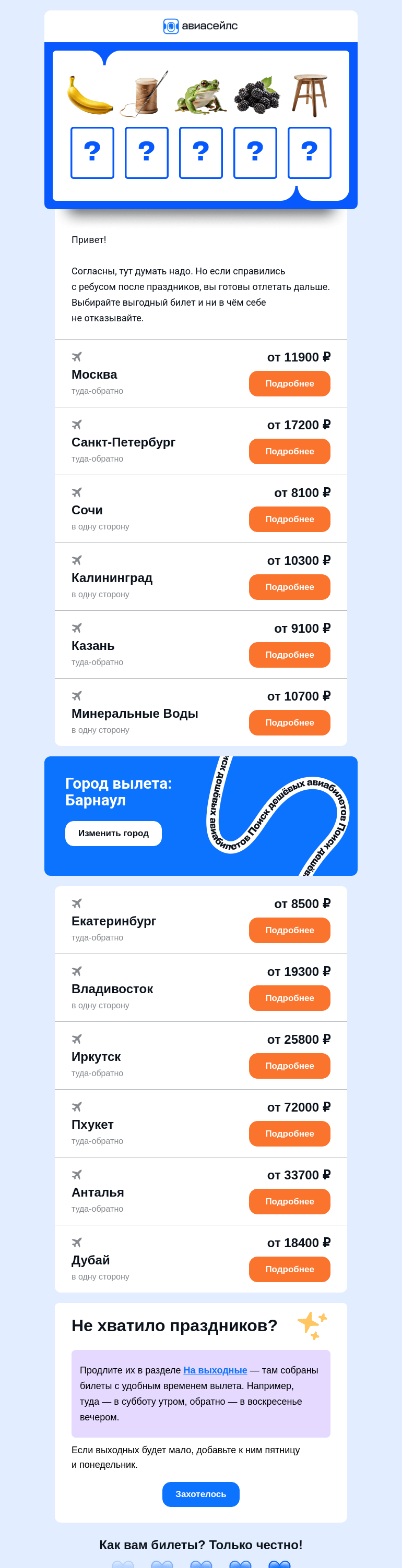 Письмо компании «Авиасейлс» на тему «Умные билеты от 8100 ₽ из Барнаула»