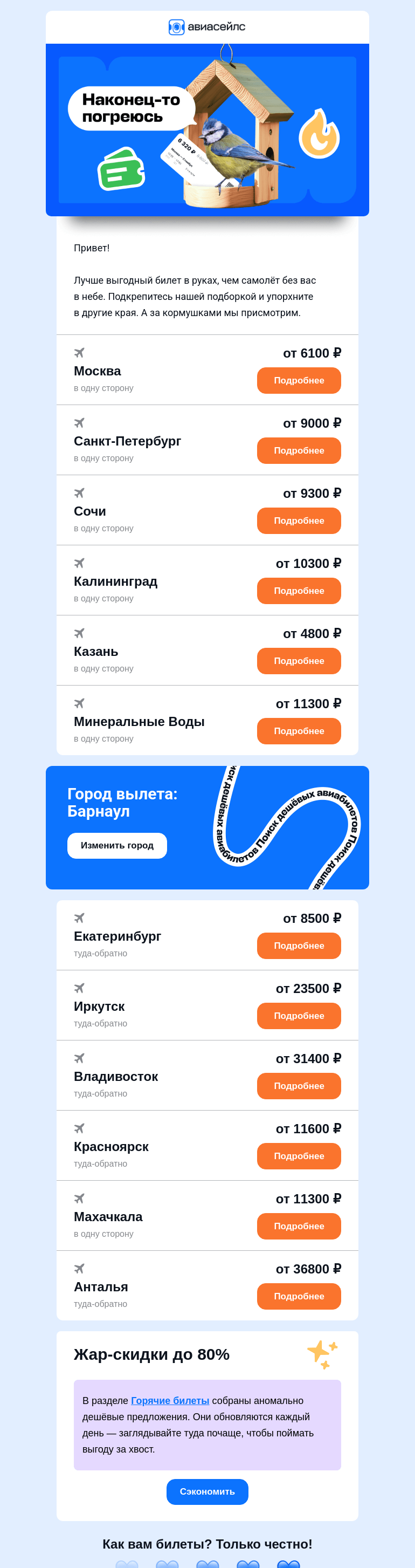 Письмо компании «Авиасейлс» на тему «Билеты из Барнаула от 4800 ₽ вылетели из гнезда»