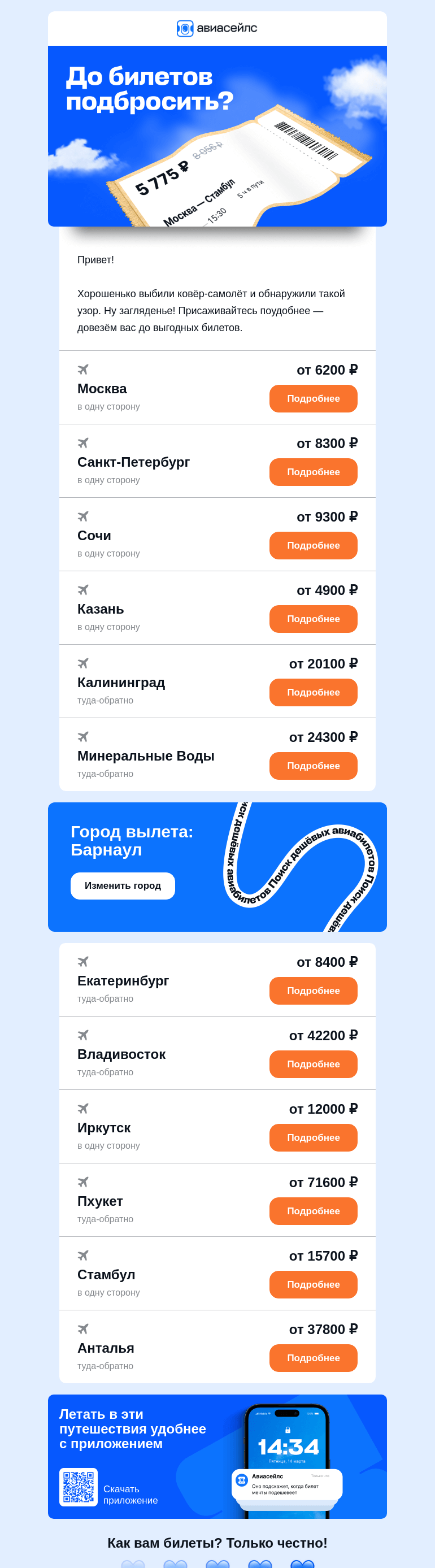 Письмо компании «Авиасейлс» на тему «Непыльные билеты из Барнаула от 4900 ₽»