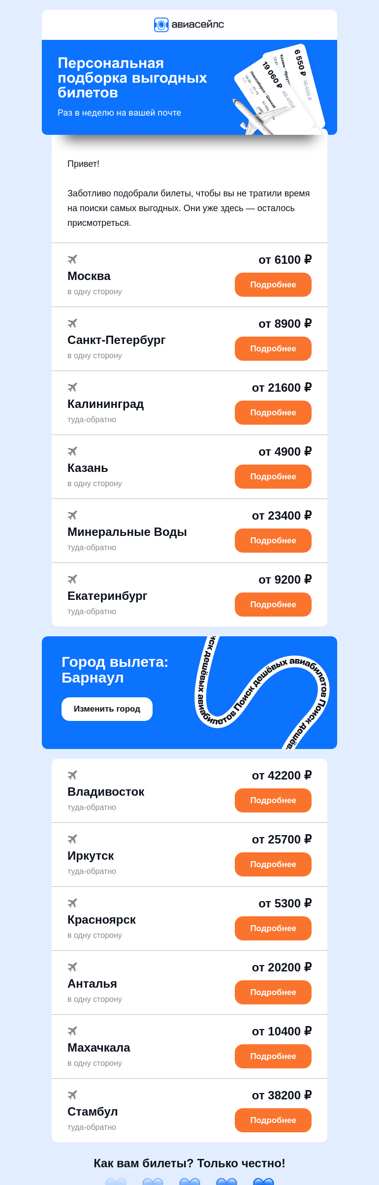 Письмо компании «Авиасейлс» на тему «Билеты от 4900 ₽ из Барнаула выбрали вас»