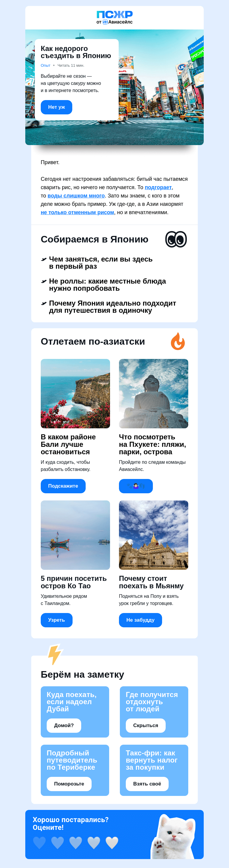 Письмо компании «Авиасейлс» на тему «Азиатское наслаждение»