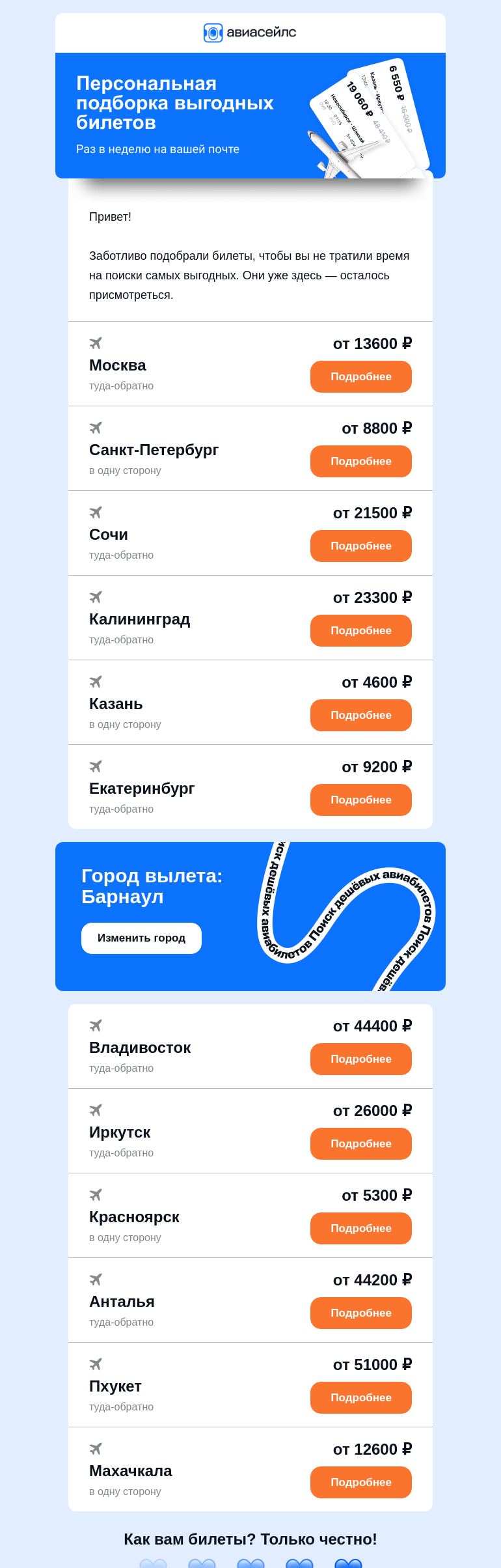 Письмо компании «Авиасейлс» на тему «Билеты от 4600 ₽ из Барнаула выбрали вас»