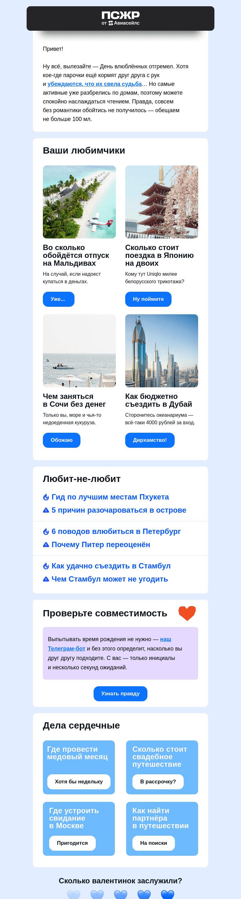 Письмо компании «Авиасейлс» на тему «П + С + Ж + Р = 💙»