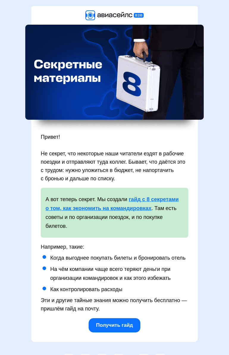 Письмо компании «Авиасейлс» на тему «Тайны дешёвых командировок»