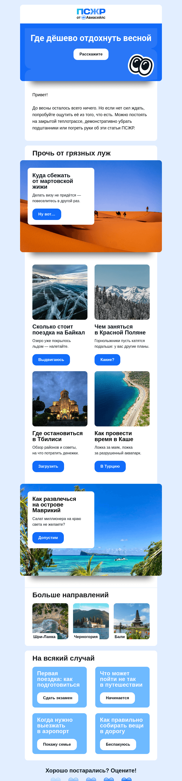 Письмо компании «Авиасейлс» на тему «От жижи на край света»