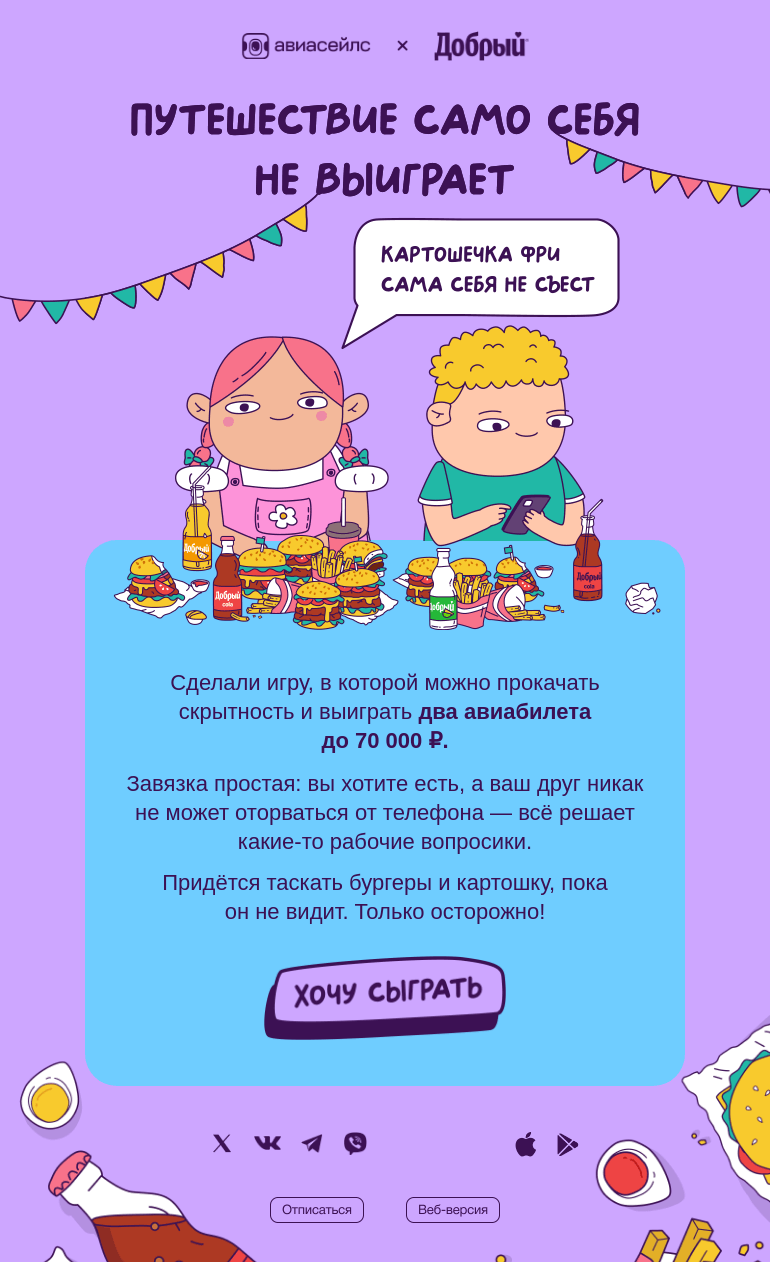 Письмо компании «Авиасейлс» на тему «70 000 ₽ и 🍟🍟🍟»