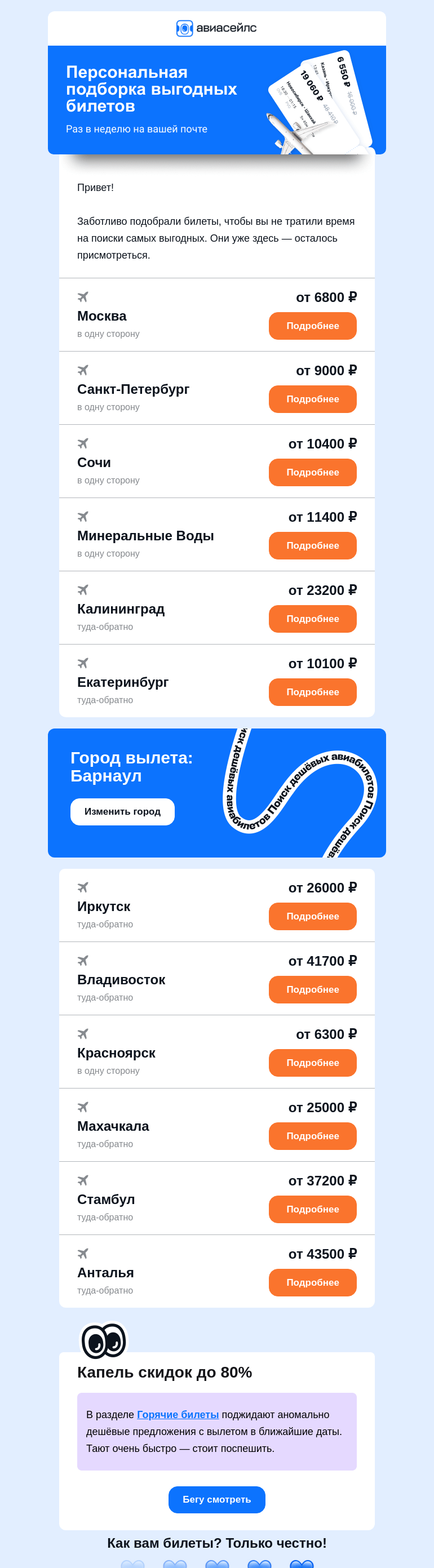 Письмо компании «Авиасейлс» на тему «Билеты от 6300 ₽  из Барнаула выбрали вас»