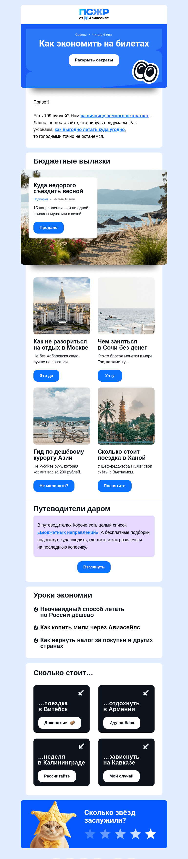 Письмо компании «Авиасейлс» на тему «Прилично недорого»
