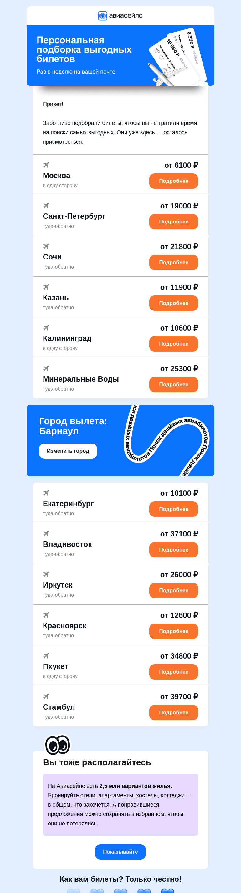 Письмо компании «Авиасейлс» на тему «Билеты от 6100 ₽  из Барнаула выбрали вас»