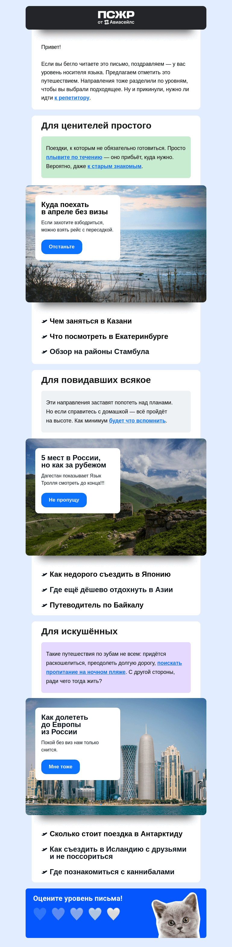 Письмо компании «Авиасейлс» на тему «3 уровня путешествий»
