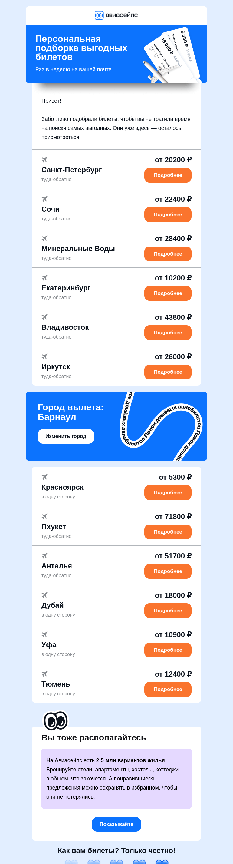 Письмо компании «Авиасейлс» на тему «Билеты от 5300 ₽  из Барнаула выбрали вас»