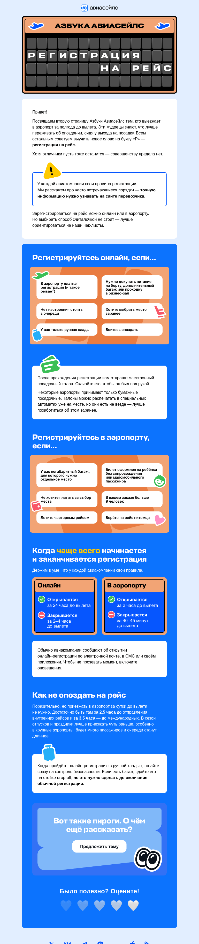 Письмо компании «Авиасейлс» на тему «Р — регистрация на рейс»