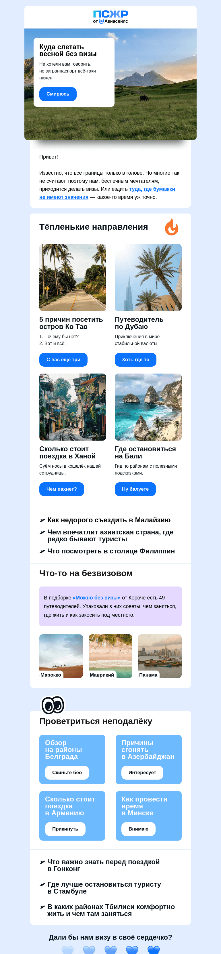 Письмо компании «Авиасейлс» на тему «Без виз без виз без виз без виз без виз»