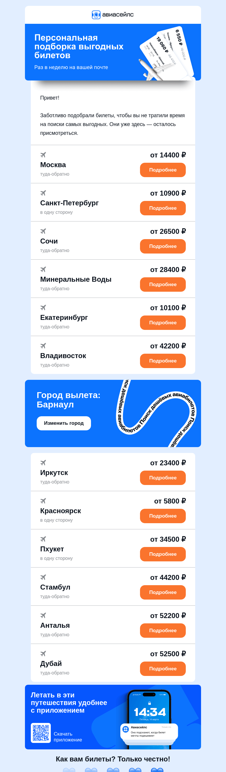 Письмо компании «Авиасейлс» на тему «Билеты от 5800 ₽  из Барнаула выбрали вас»