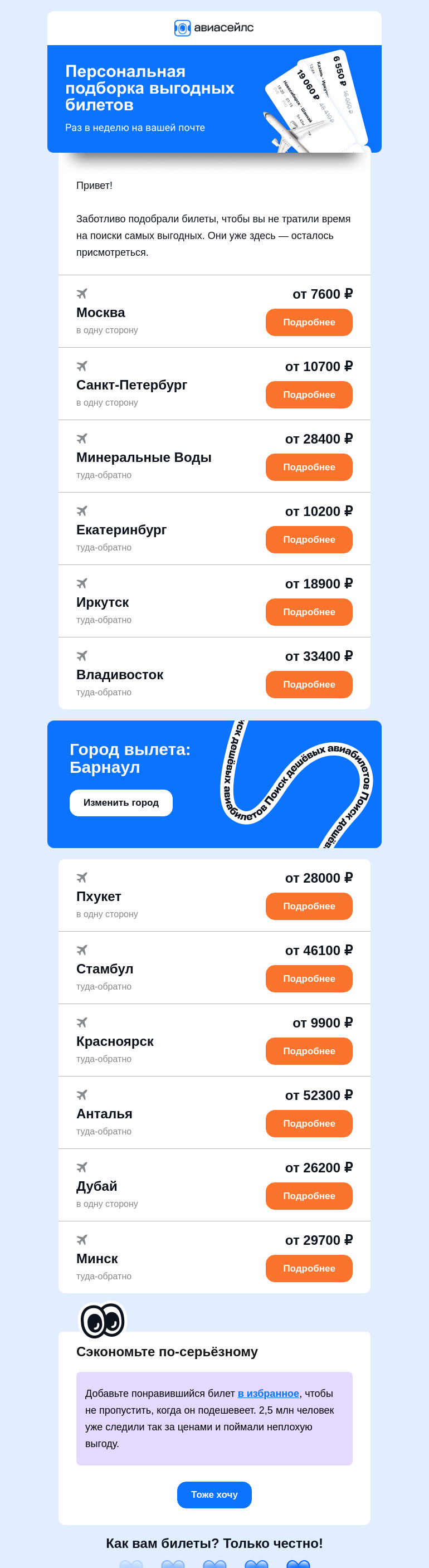 Письмо компании «Авиасейлс» на тему «Билеты от 7600 ₽  из Барнаула выбрали вас»