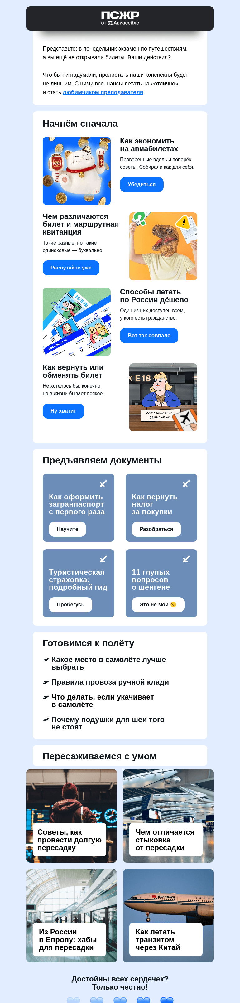 Письмо компании «Авиасейлс» на тему «Тяните билет»