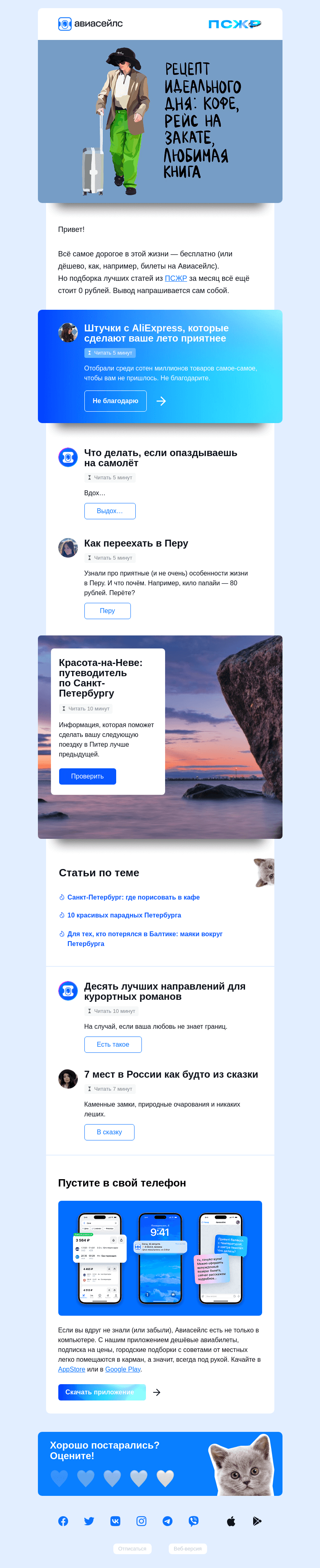 Письмо компании «Авиасейлс» на тему «С вас 0 рублей»