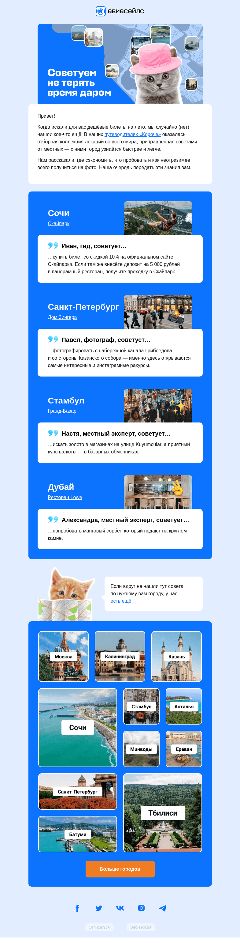 Письмо компании «Авиасейлс» на тему «Советуем…»