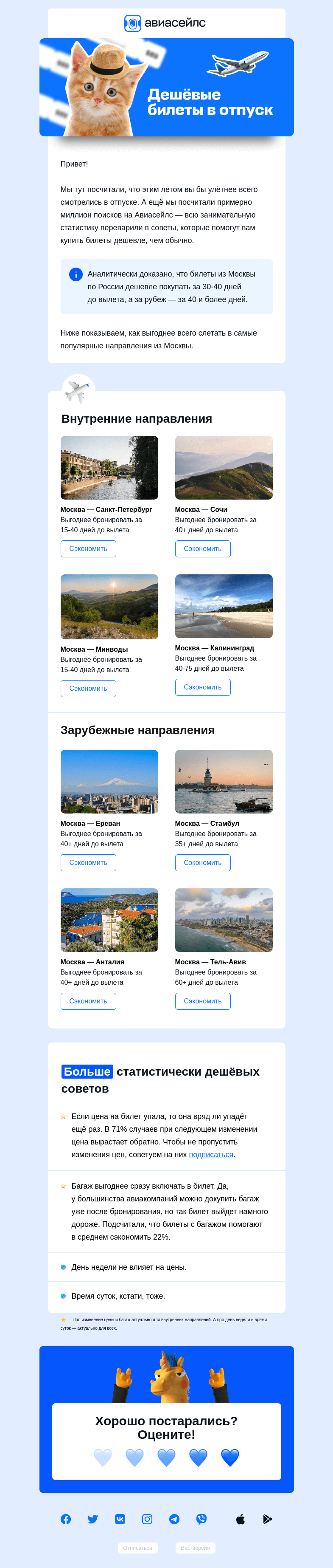 Письмо компании «Авиасейлс» на тему «Летите в отпуск дёшево»