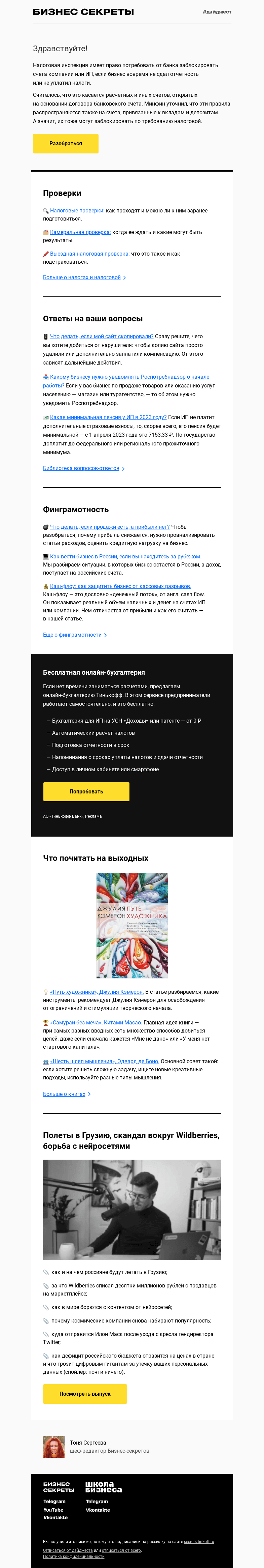 Письмо компании «Бизнес-секреты» на тему «Налоговая вправе потребовать от банков заблокировать вклады и депозиты»