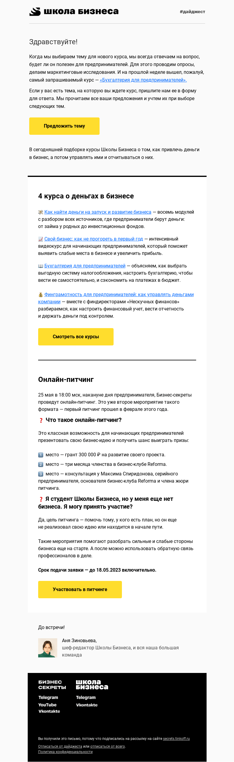 Письмо компании «Бизнес-секреты» на тему «Бизнес и деньги: 4 курса на тему»