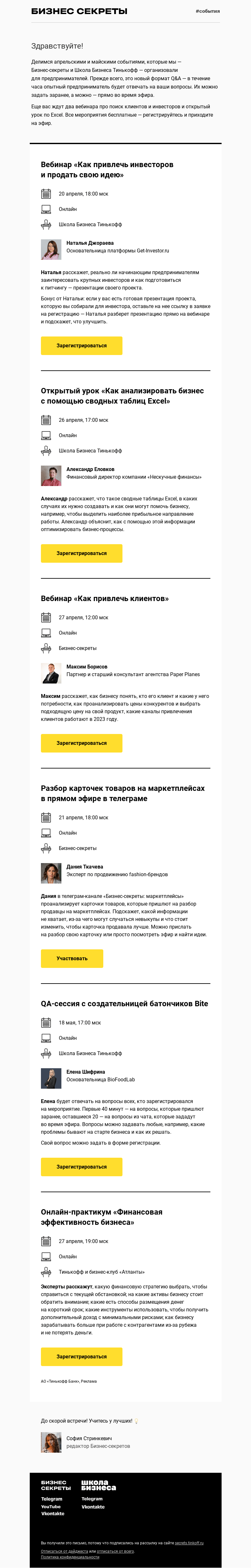 Письмо компании «Бизнес-секреты» на тему «Мероприятия с 20 апреля по 18 мая»