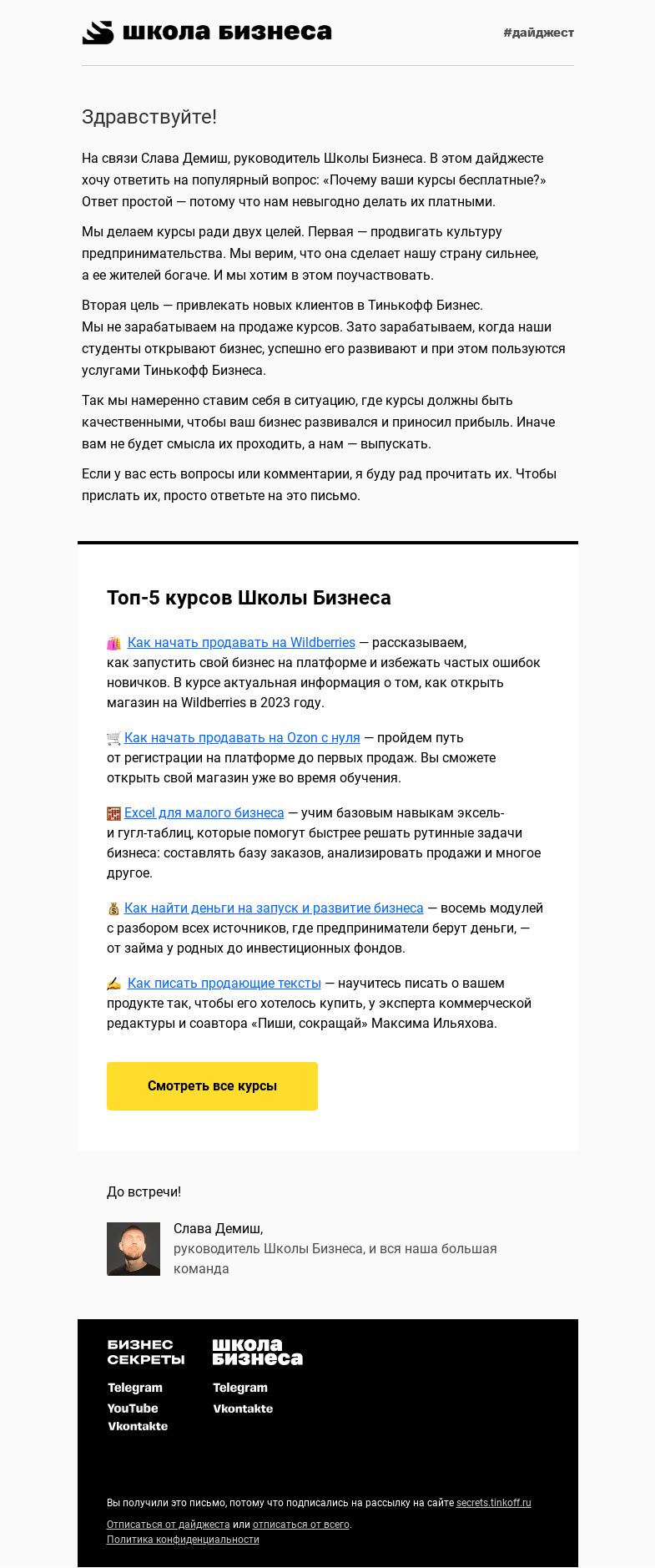 Письмо компании «Бизнес-секреты» на тему «Почему наши курсы бесплатные?»